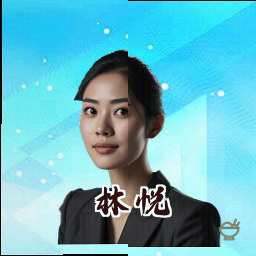 林悦